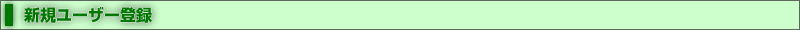新規ユーザー登録