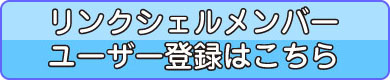 ユーザー登録はこちら